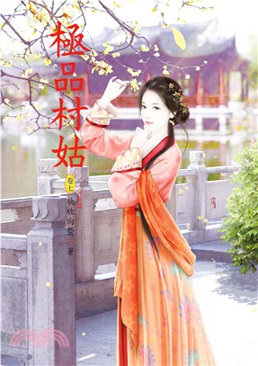 極品村姑07（完結篇）