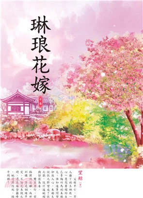 琳琅花嫁（中）