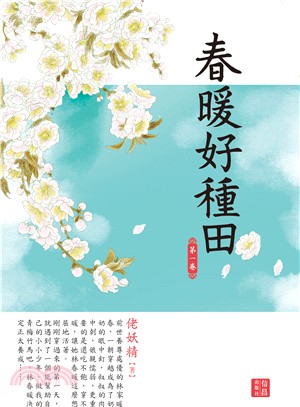 春暖好種田01 | 拾書所