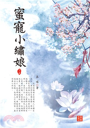 蜜寵小繡娘（上） | 拾書所