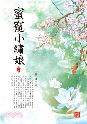 蜜寵小繡娘（下） | 拾書所