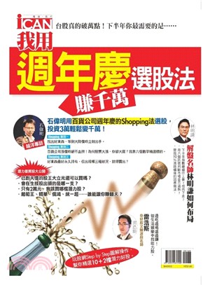 我用週年慶選股法賺千萬（隨刊附贈《真希望我第一次買股票就知道的事》一本）