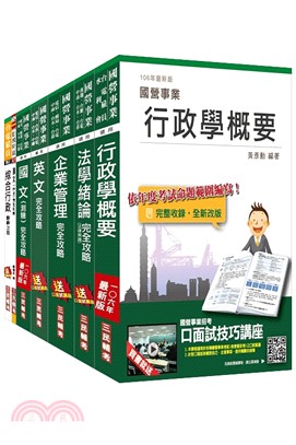 106年台電新進雇用人員養成班綜合行政套書（共七冊）