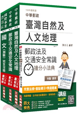 郵政郵局外勤人員套書（共四冊）