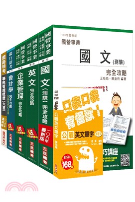 106年台灣菸酒從業評價職位人員事務管理套書〈贈公職英文單字基礎篇〉（共六冊）