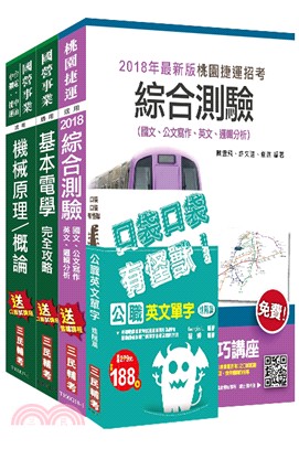 107年桃園捷運原住民／身心障礙類選試基本電學及機械概論超效套書(贈公職英文單字口袋書) | 拾書所