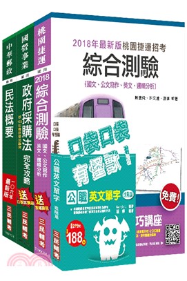 107年桃園捷運管理類法務助理專員超效套書(不含商事法)(贈公職英文單字口袋書)