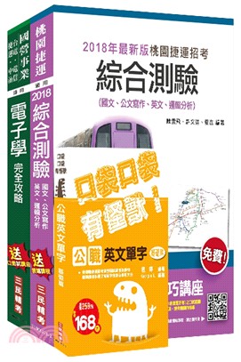 107年桃園捷運營運類電子技術員超效套書(贈公職英文單字口袋書) | 拾書所