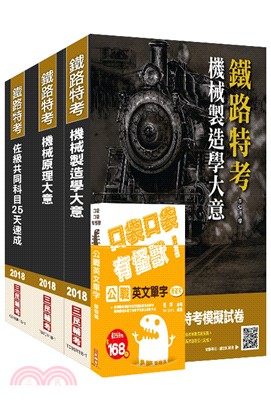 2018年鐵路佐級[機械工程]速成套書(上榜生口碑推薦)(贈公職英文單字口袋書)