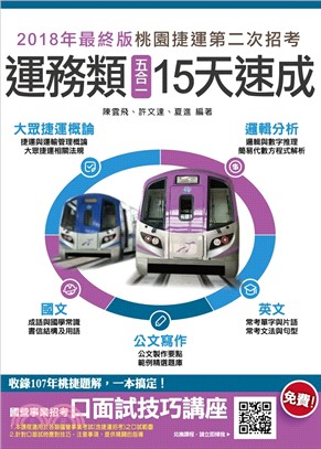 桃園捷運運務類五合一15天速成 | 拾書所