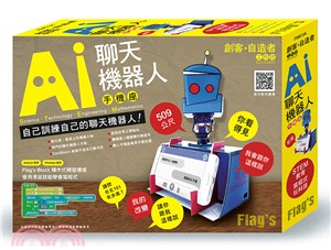 Flag's 創客‧自造者工作坊 AI 聊天機器人手機座