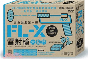Flag's創客‧自造者工作坊夜市遊戲第一彈：FL-X雷射槍大亂鬥