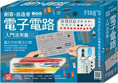 Flag's創客‧自造者工作坊：電子電路－入門活用篇