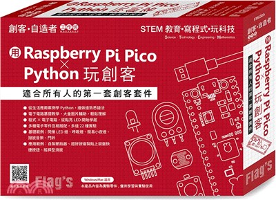 Flag's創客‧自造者工作坊：用Raspberry Pi Pico × Python玩創客