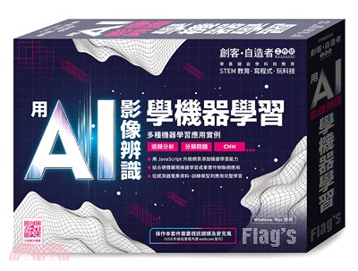 Flag's創客‧自造者工作坊：用AI影像辨識學機器學習