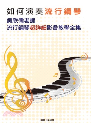 如何演奏流行鋼琴：吳欣儒老師流行鋼琴超詳細影音教學全集套書（5書＋5DVD） | 拾書所