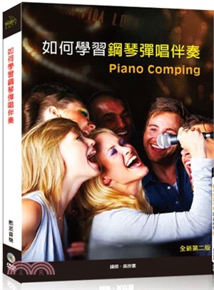 如何學習鋼琴彈唱伴奏套書（2書＋2DVD）