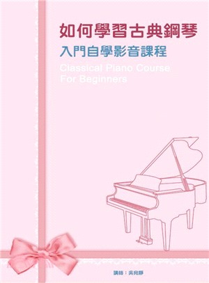 如何學習古典鋼琴：古典鋼琴入門自學影音課程套書（4書＋4DVD）