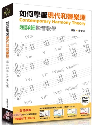 如何學習現代和聲樂理：超詳細影音教學全集套書（4書＋4DVD）