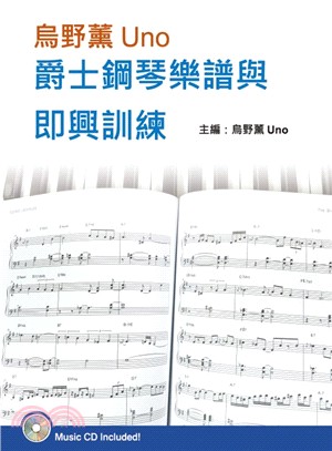 烏野薰Uno爵士鋼琴樂譜與即興訓練套書（2書＋3CD）