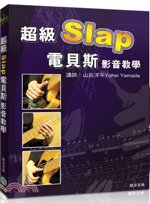 超級Slap電貝斯影音教學（附DVD） | 拾書所
