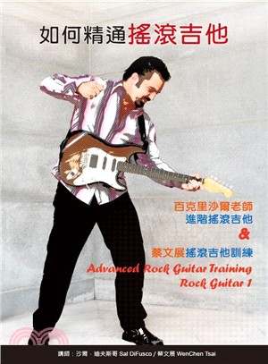 如何精通搖滾吉他：百克里沙爾老師進階搖滾吉他＆蔡文展搖滾吉他訓練（2書＋2片DVD） | 拾書所