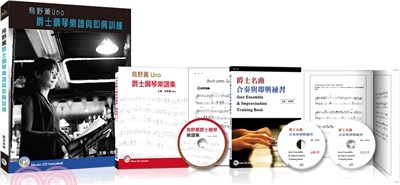 烏野薰Uno爵士鋼琴樂譜與即興訓練套書（2書＋3CD）