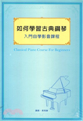 如何學習古典鋼琴入門自學影音課程 | 拾書所