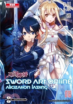 Sword Art Online 刀劍神域18：Alicization lasting【限定版】