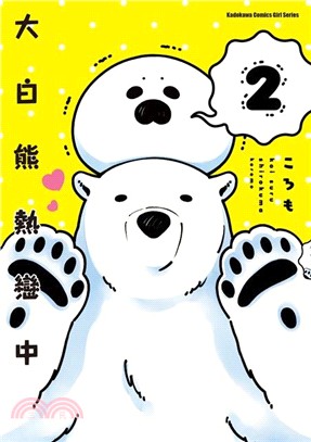大白熊熱戀中02【限定版】