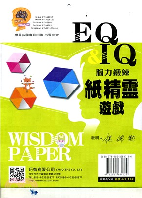 EQ&IQ腦力訓練：紙精靈遊戲B