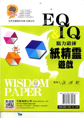 EQ&IQ腦力訓練：紙精靈遊戲C