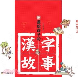 畫給孩子的漢字故事（套裝附彩色字卡）