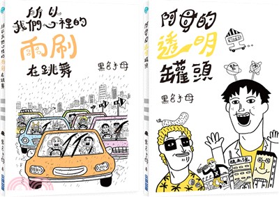 黑色水母套書組：所以我們心裡的雨刷在跳舞＋阿母的透明罐頭（共二冊）