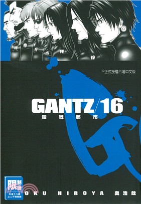 GANTZ殺戮都市16