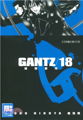 GANTZ殺戮都市18