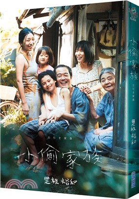 小偷家族【電影書衣版】