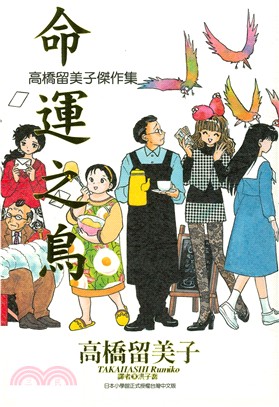 高橋留美子傑作集：命運之鳥（全） | 拾書所