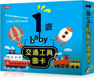 1歲baby交通工具圖卡