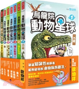 烏龍院動物星球套書（共七冊）