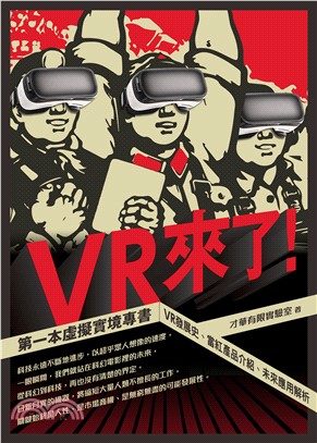 VR來了! : 第一本虛擬實境專書 : VR發展史、當紅產品介紹、未來應用解析 /