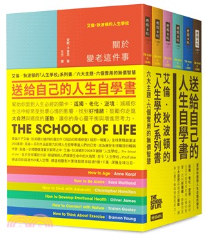 送給自己的人生自學書套書：艾倫‧狄波頓的「人生學校」系列書－六大主題、六個實用的無價智慧（共六冊）