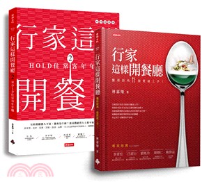 行家這樣開餐廳套書（共兩冊）：第一次開餐廳就獲利