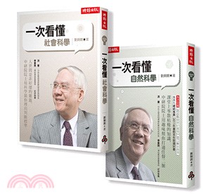 劉炯朗教你一次搞懂自然‧社會科學【全二冊】 | 拾書所