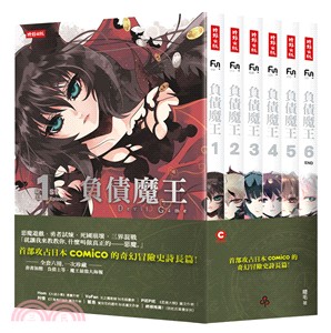 負債魔王【典藏套書版】（共六冊，隨書附贈負債上等‧魔王最強大海報）