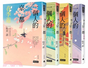 一個人的京都四季遊套書（共四冊） | 拾書所