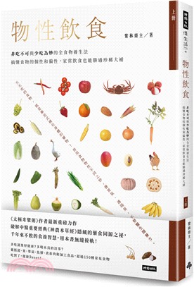 物性飲食套書：非吃不可與少吃為妙的全食物養生法，搞懂食物的個性和偏性，家常飲食也能勝過珍稀大補（共二冊）