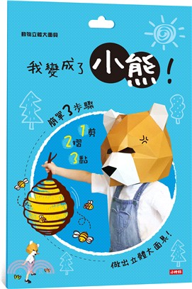 動物立體大面具：我變成了小熊！ | 拾書所