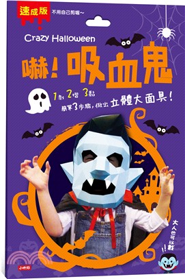 Crazy Halloween：吸血鬼立體大面具 | 拾書所