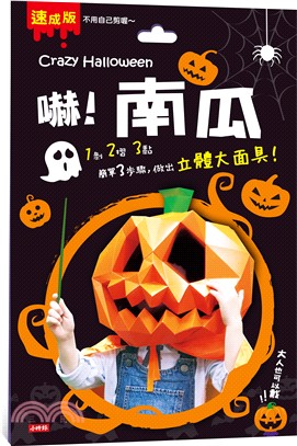 Crazy Halloween：南瓜立體大面具 | 拾書所